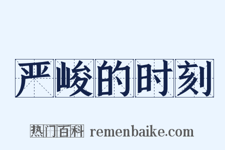 严峻的时刻是什么意思的图片